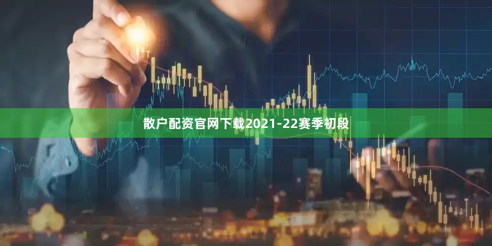 散户配资官网下载2021-22赛季初段