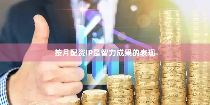 按月配资IP是智力成果的表现