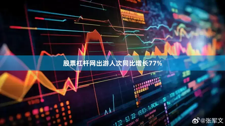 股票杠杆网出游人次同比增长77%