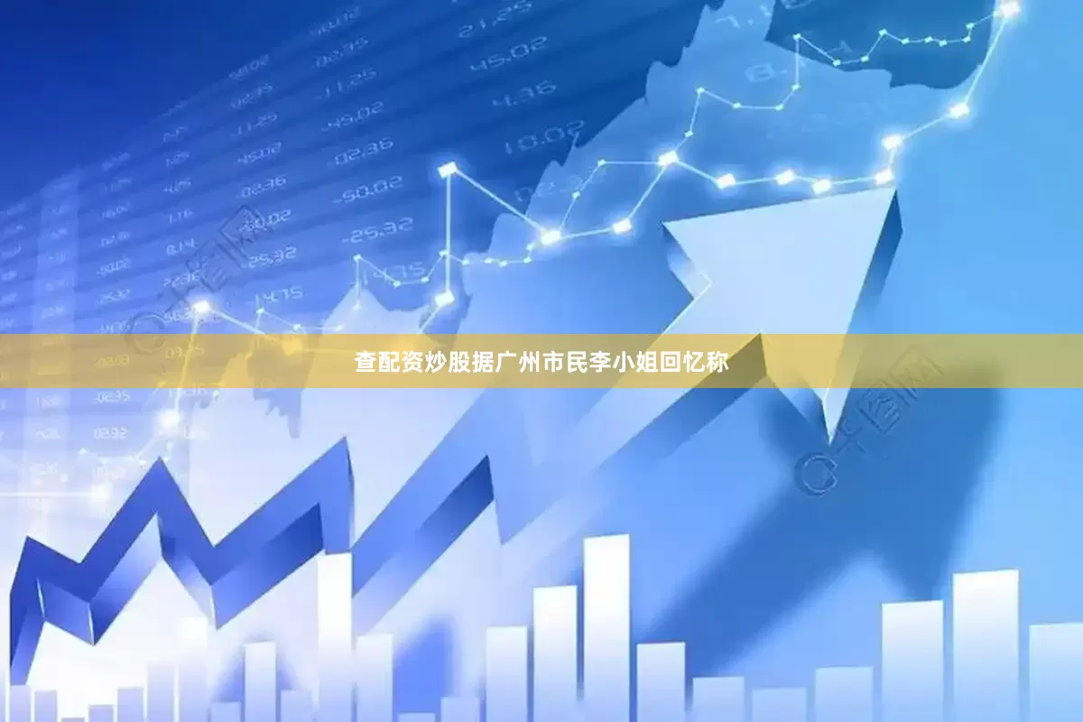 查配资炒股据广州市民李小姐回忆称