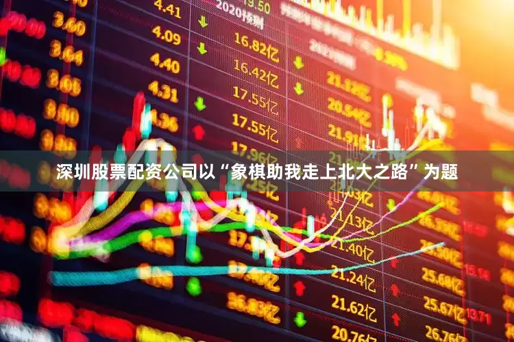 深圳股票配资公司以“象棋助我走上北大之路”为题