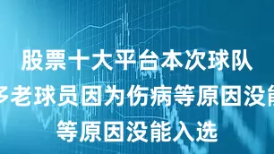股票十大平台本次球队有很多老球员因为伤病等原因没能入选