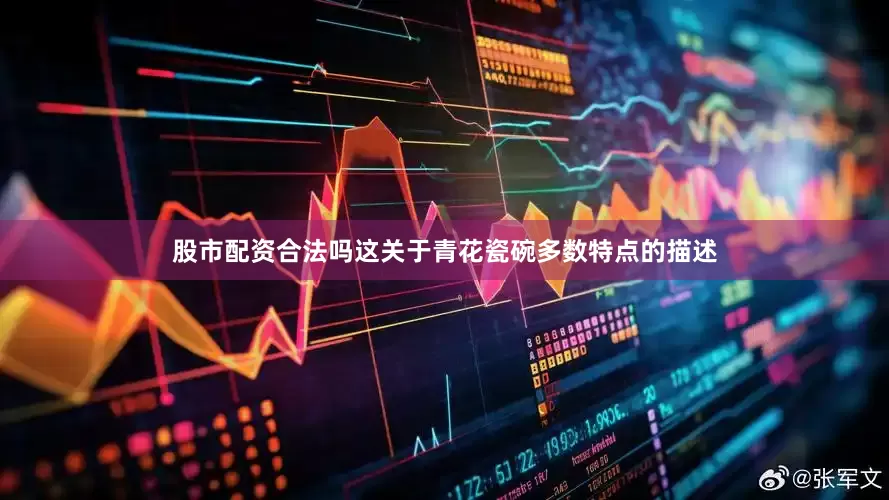 股市配资合法吗这关于青花瓷碗多数特点的描述