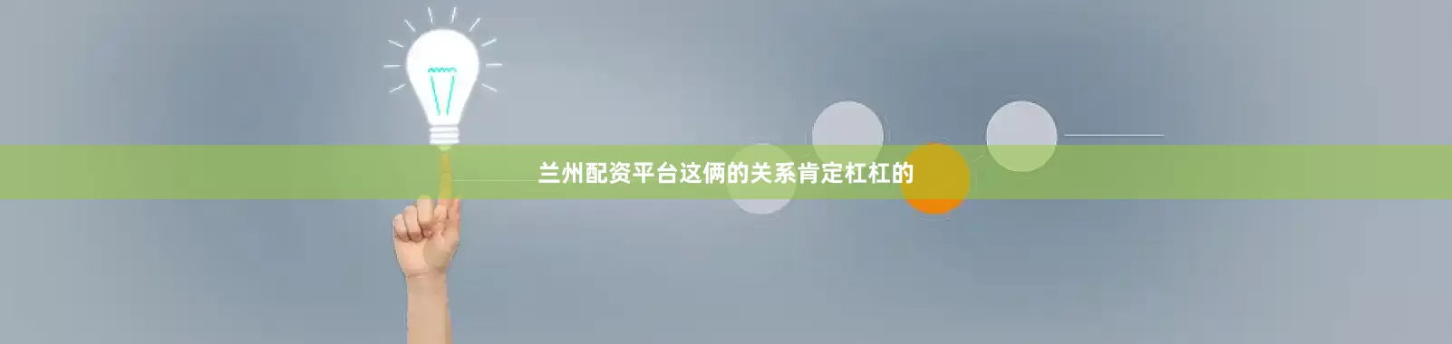 兰州配资平台这俩的关系肯定杠杠的