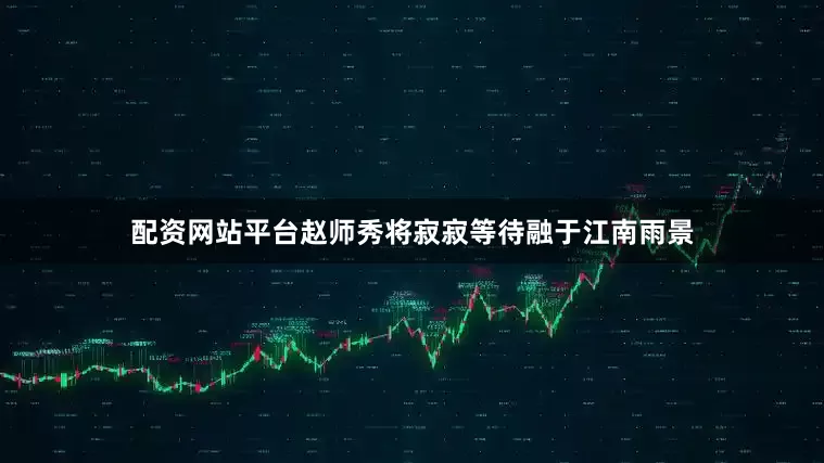 配资网站平台　　赵师秀将寂寂等待融于江南雨景