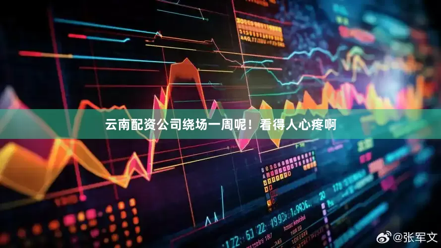 云南配资公司绕场一周呢！看得人心疼啊
