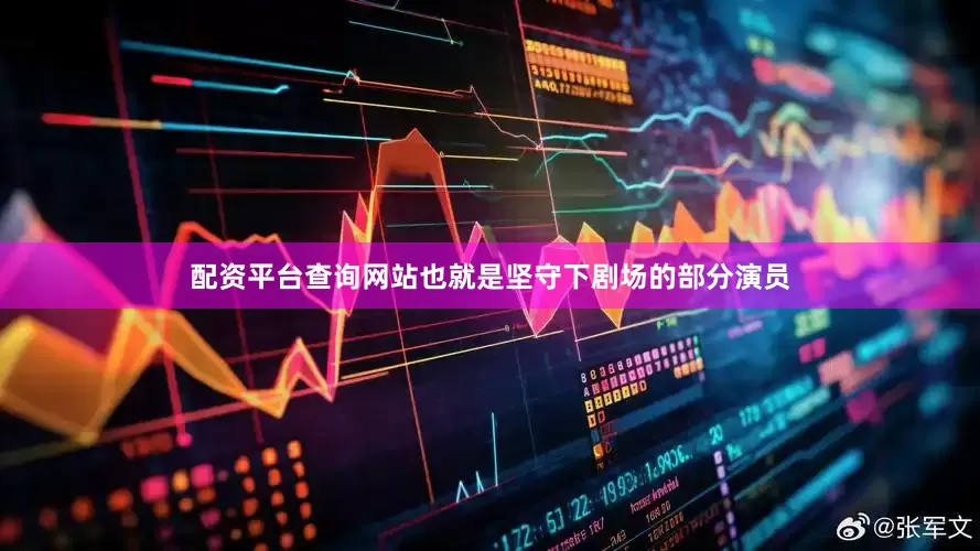 配资平台查询网站也就是坚守下剧场的部分演员
