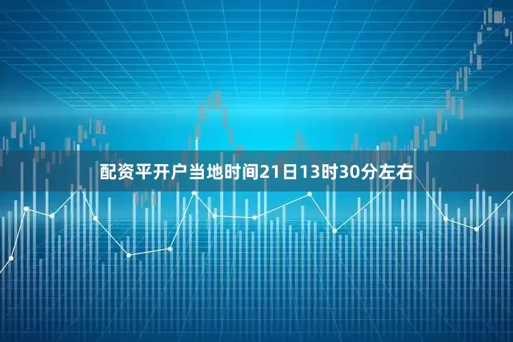 配资平开户当地时间21日13时30分左右