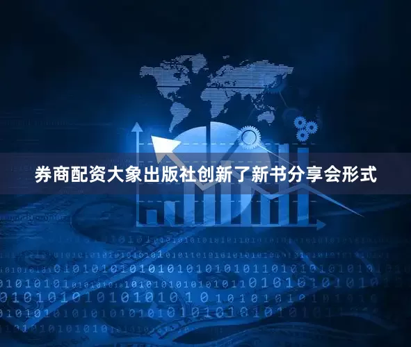 券商配资大象出版社创新了新书分享会形式