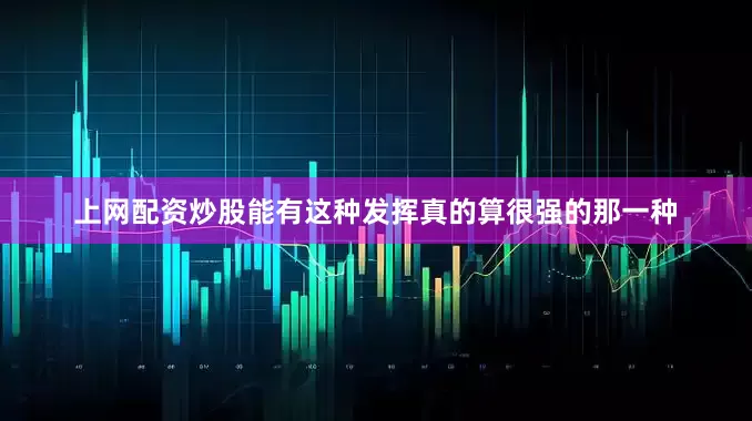 上网配资炒股能有这种发挥真的算很强的那一种
