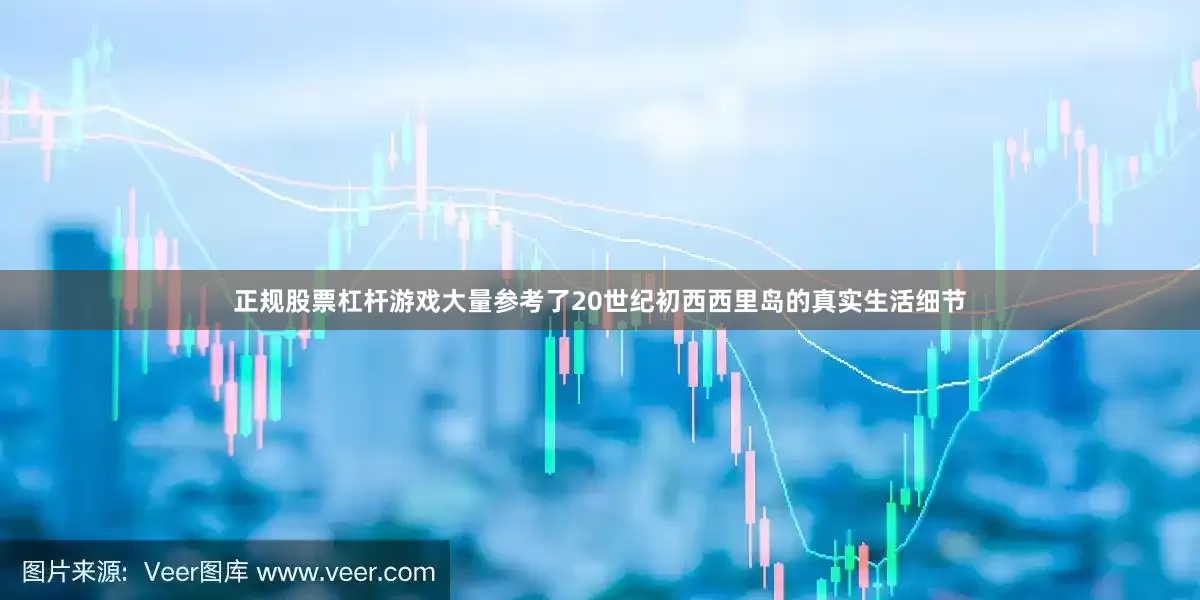 正规股票杠杆游戏大量参考了20世纪初西西里岛的真实生活细节