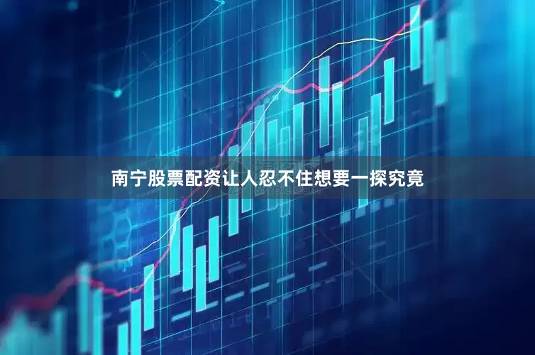 南宁股票配资让人忍不住想要一探究竟