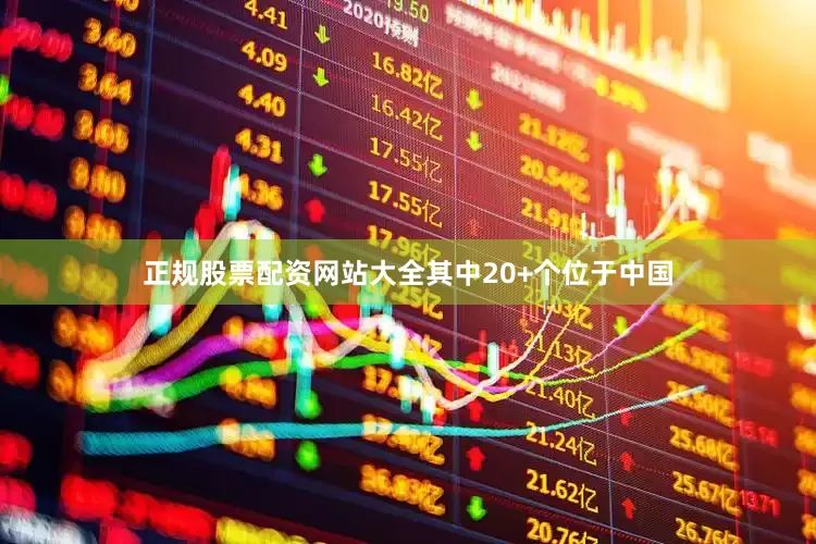 正规股票配资网站大全其中20+个位于中国