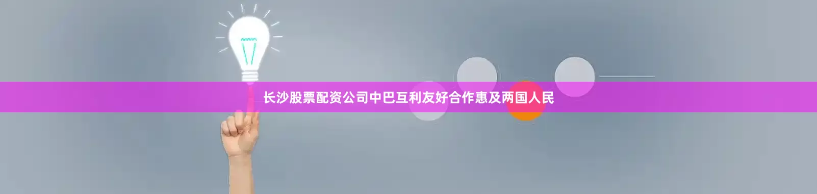 长沙股票配资公司中巴互利友好合作惠及两国人民