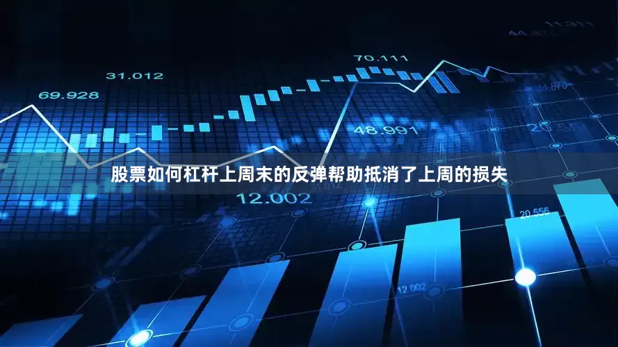 股票如何杠杆上周末的反弹帮助抵消了上周的损失