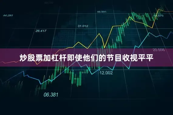 炒股票加杠杆即使他们的节目收视平平