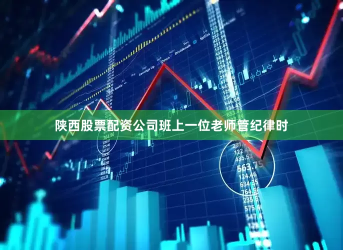 陕西股票配资公司班上一位老师管纪律时