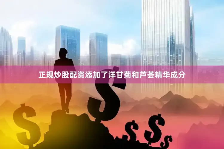 正规炒股配资添加了洋甘菊和芦荟精华成分