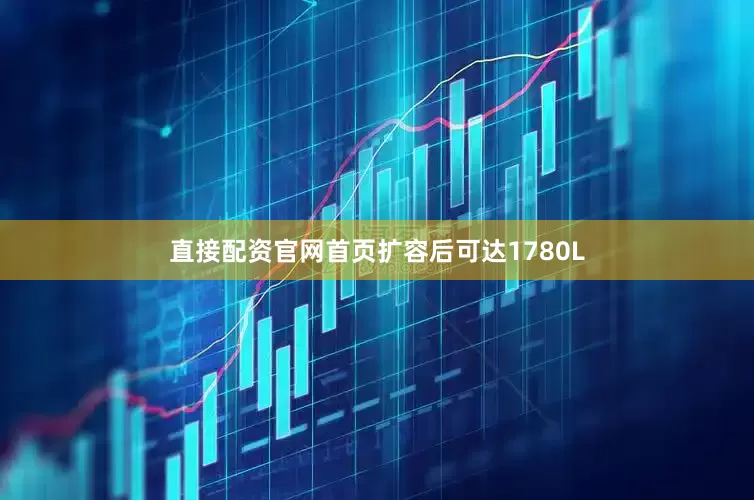 直接配资官网首页扩容后可达1780L