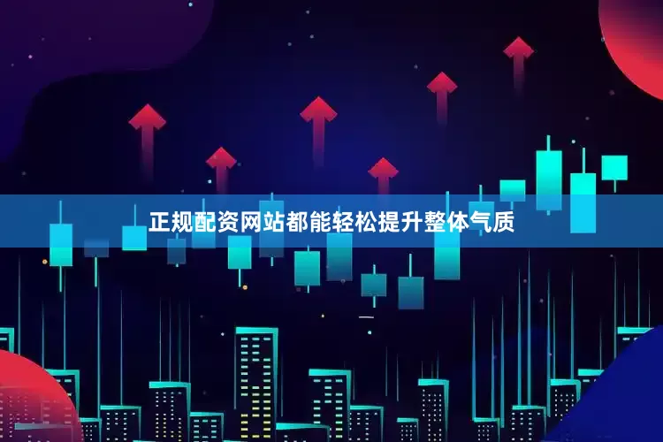 正规配资网站都能轻松提升整体气质