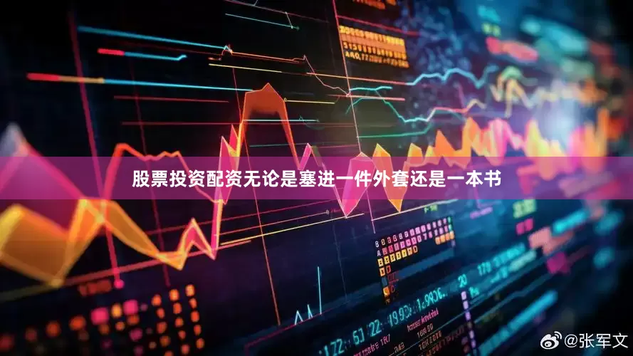 股票投资配资无论是塞进一件外套还是一本书