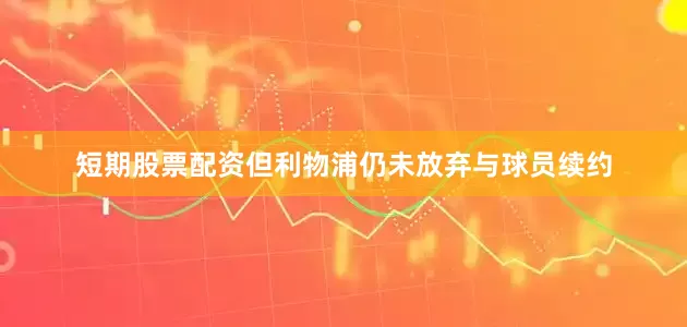 短期股票配资但利物浦仍未放弃与球员续约