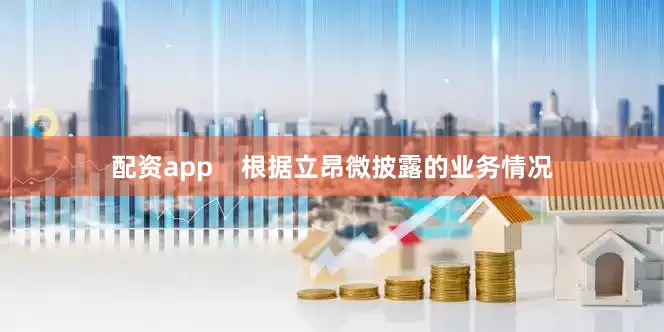 配资app    　　根据立昂微披露的业务情况