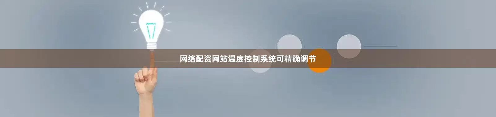 网络配资网站温度控制系统可精确调节